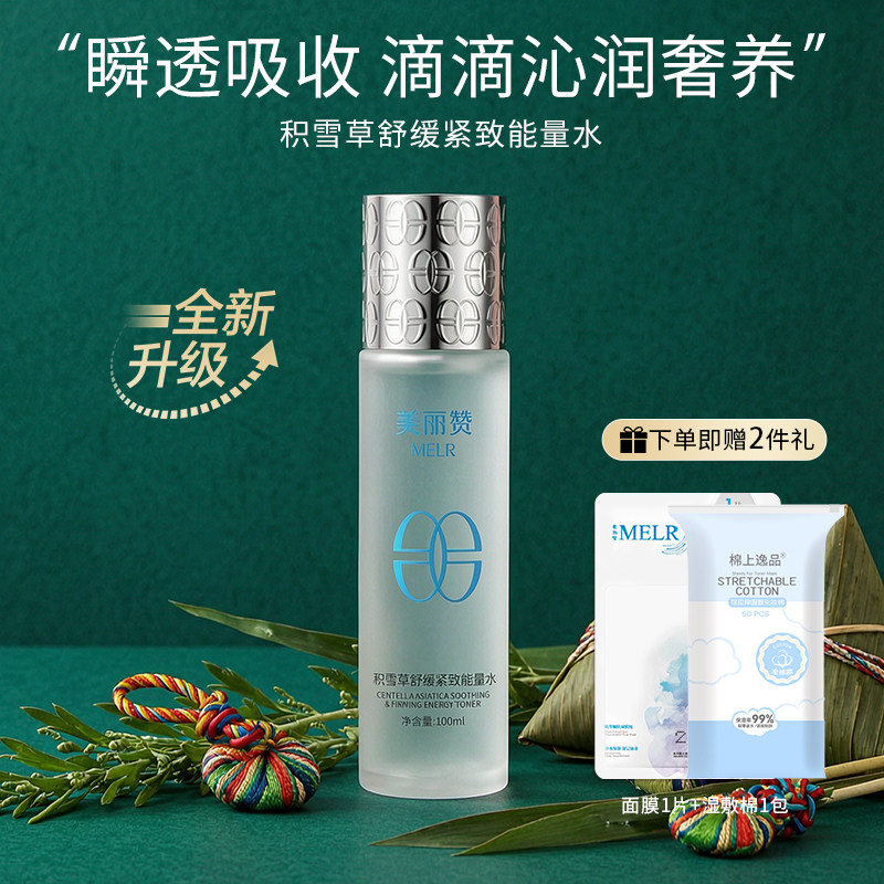美丽赞【新款】积雪草舒缓紧致能量水抗皱保湿柔肤滋润舒缓护肤