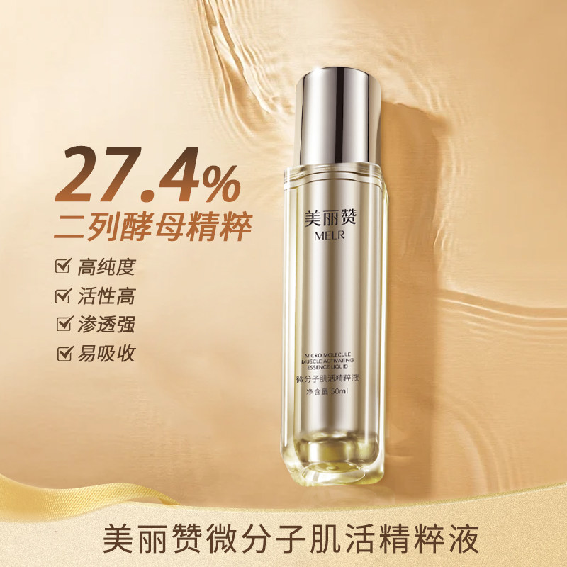 美丽赞微分子肌活精萃液玫瑰细胞液补水保湿修护抗皱紧致四季通用