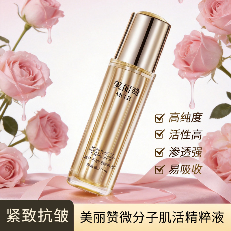 美丽赞微分子肌活精萃液玫瑰细胞液补水保湿修护抗皱紧致精华