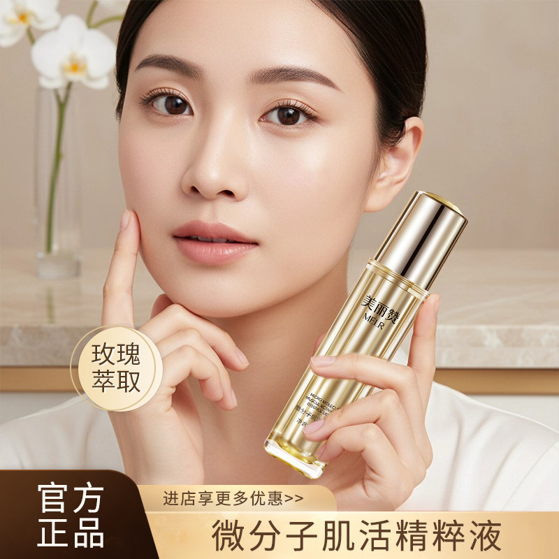 美丽赞正品微分子肌活精萃液玫瑰细胞液补水保湿修护抗皱紧致女士