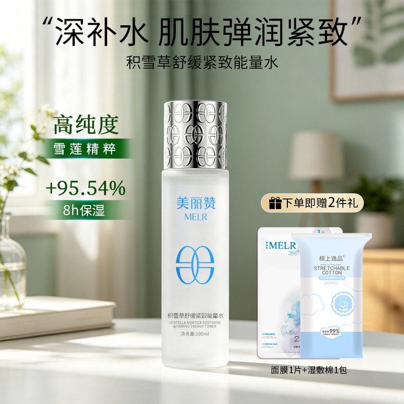 美丽赞【新款】积雪草舒缓紧致能量水抗皱保湿柔肤滋润舒缓护肤