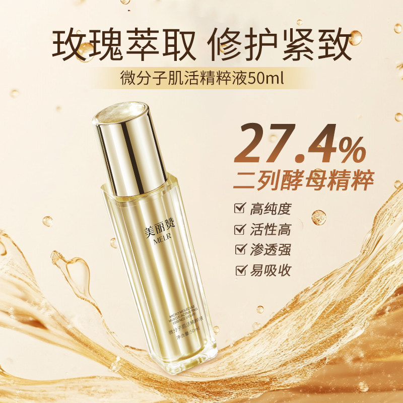 美丽赞正品微分子肌活精萃液玫瑰细胞液补水保湿修护抗皱紧致女士