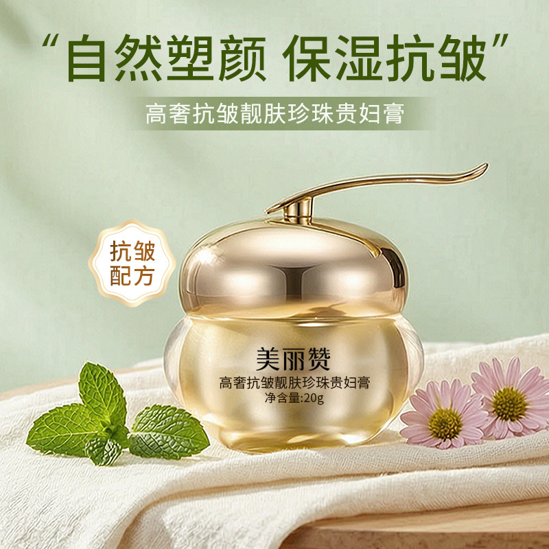 美丽赞高奢靓肤珍珠贵妇膏
