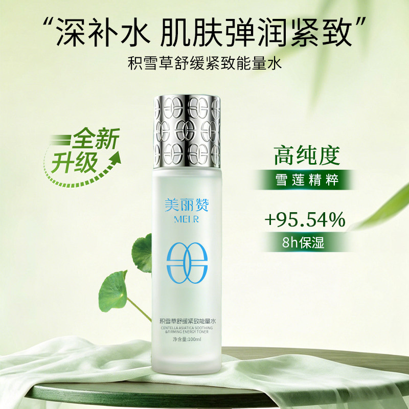 美丽赞【新款】积雪草舒缓紧致能量水抗皱保湿柔肤滋润舒缓护肤