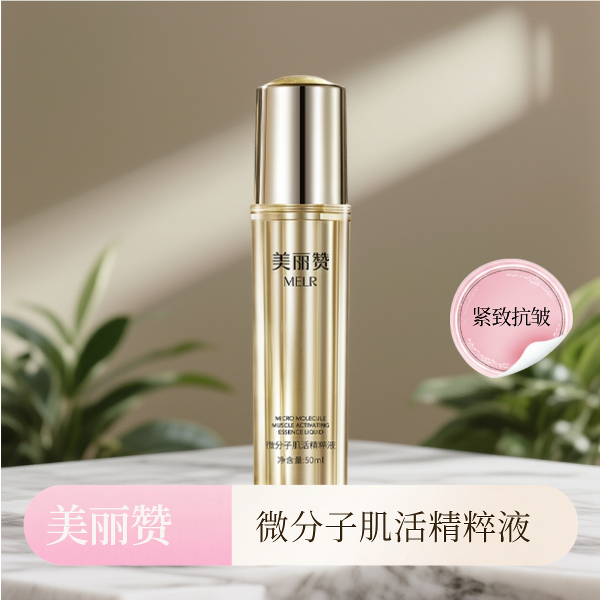 美丽赞旗舰微分子肌活精萃液玫瑰细胞液补水保湿修护抗皱紧致精华