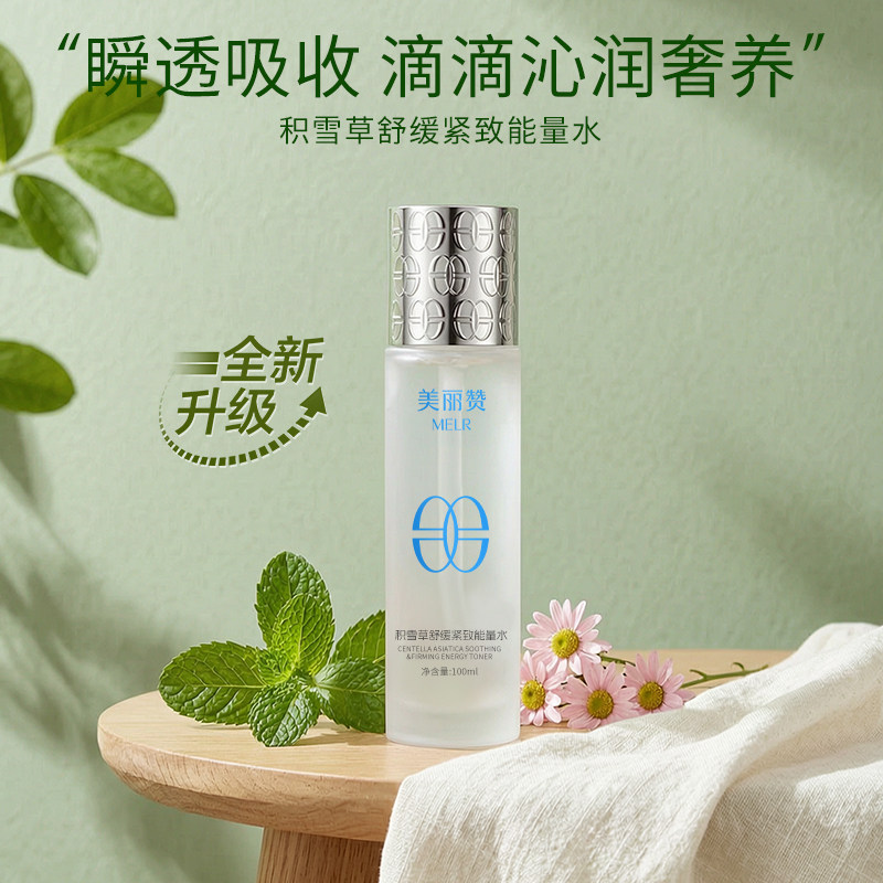 美丽赞【新款】积雪草舒缓紧致能量水抗皱保湿柔肤滋润舒缓护肤