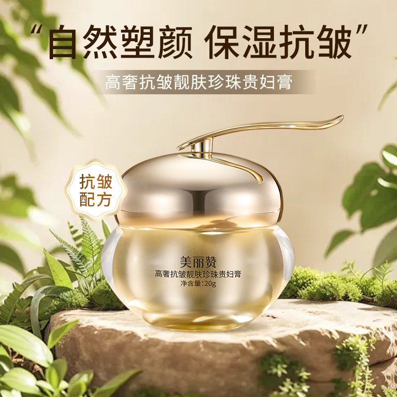 美丽赞高奢靓肤珍珠贵妇膏
