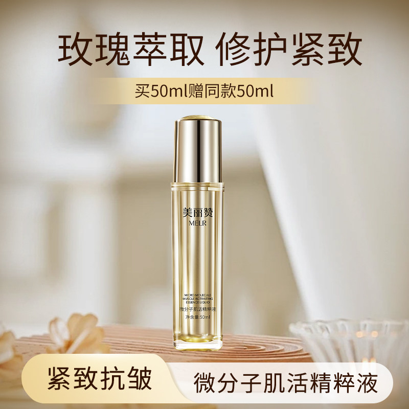 美丽赞微分子肌活精萃液玫瑰精华紧致抗皱修护保湿补水女正品