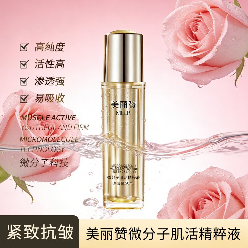 美丽赞微分子肌活精萃液玫瑰细胞液补水保湿修护抗皱紧致精华