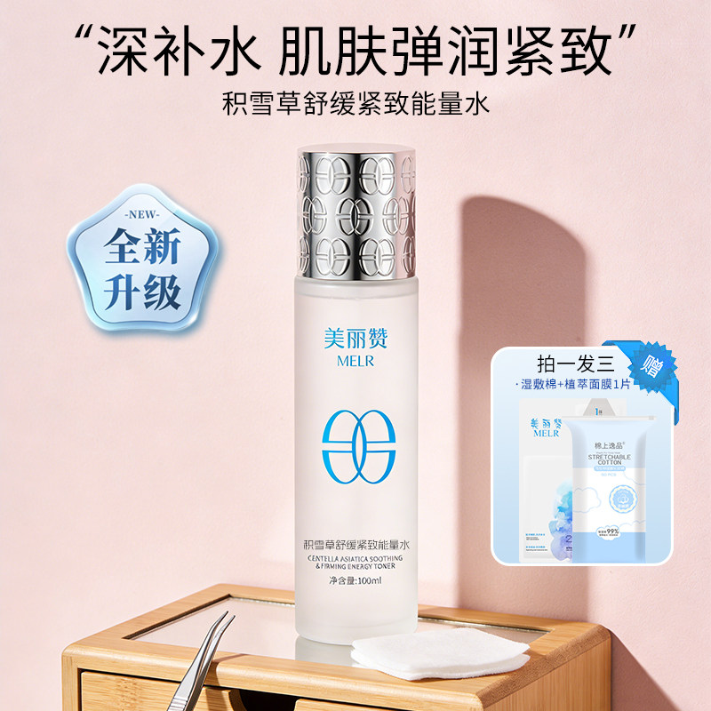 美丽赞【新款】积雪草舒缓紧致能量水抗皱保湿柔肤滋润舒缓护肤