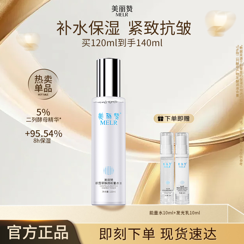 美丽赞爽肤水积雪草能量水紧致抗皱保湿柔肤补水滋润修护舒缓护肤