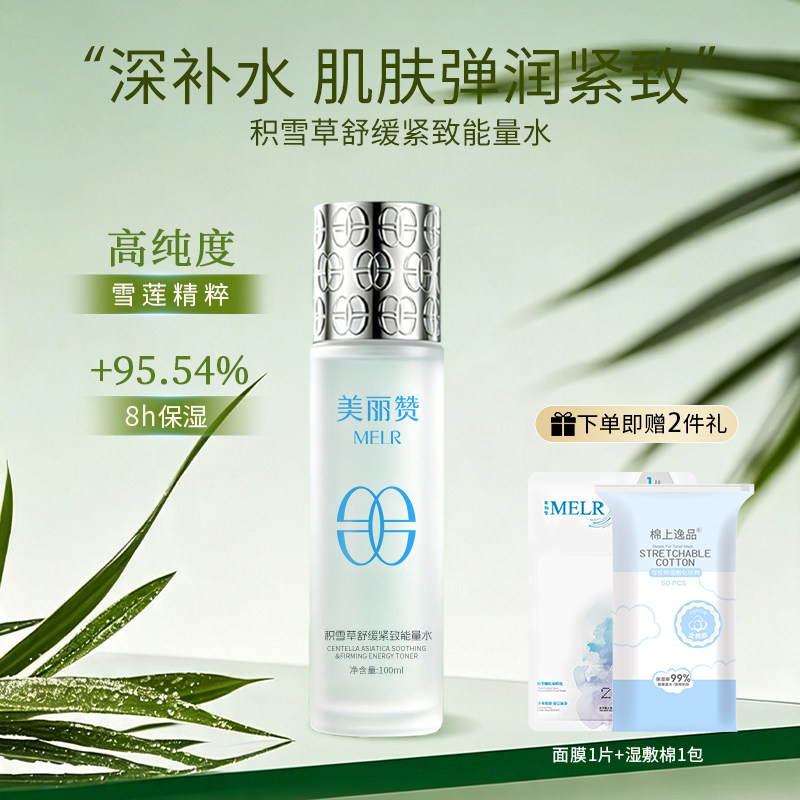 美丽赞芳姐同款积雪草舒缓紧致能量水抗皱保湿柔肤滋润舒缓爽肤水
