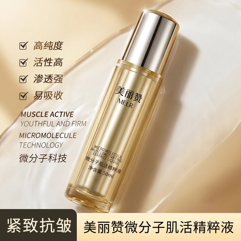 美丽赞微分子肌活精萃液玫瑰细胞液补水保湿修护抗皱紧致精华