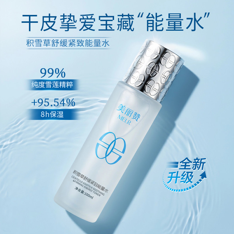 美丽赞【新款】积雪草舒缓紧致能量水抗皱保湿柔肤滋润舒缓护肤