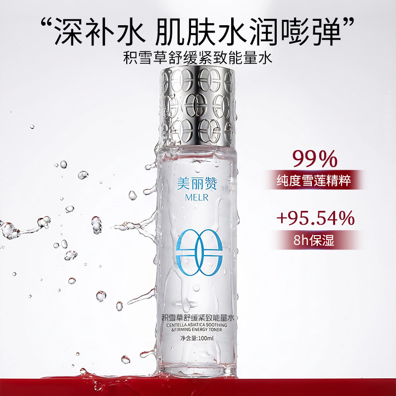 美丽赞【新款】积雪草舒缓紧致能量水抗皱保湿柔肤滋润舒缓护肤