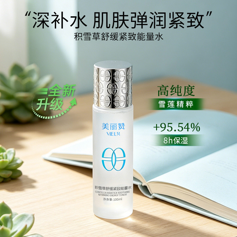 美丽赞【新款】积雪草舒缓紧致能量水抗皱保湿柔肤滋润舒缓护肤
