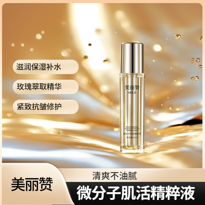 美丽赞微分子肌活精萃液玫瑰细胞液紧致抗皱修护精华液四季通用