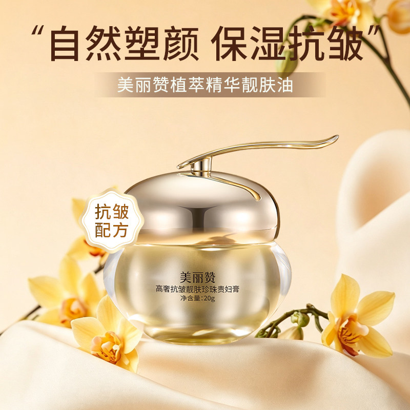 美丽赞高奢靓肤珍珠贵妇膏