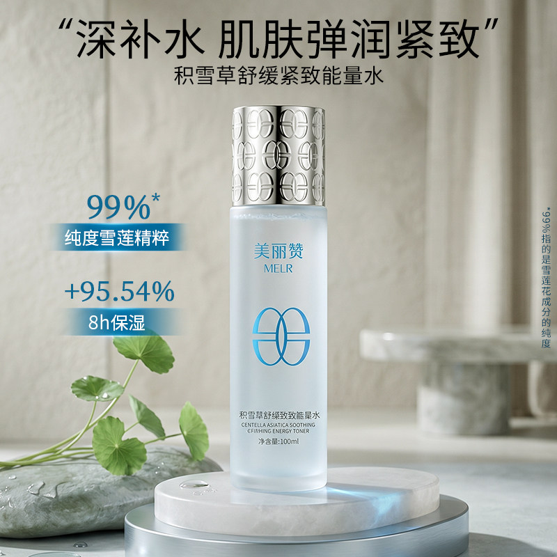 美丽赞【新款】积雪草舒缓紧致能量水抗皱保湿柔肤滋润舒缓护肤