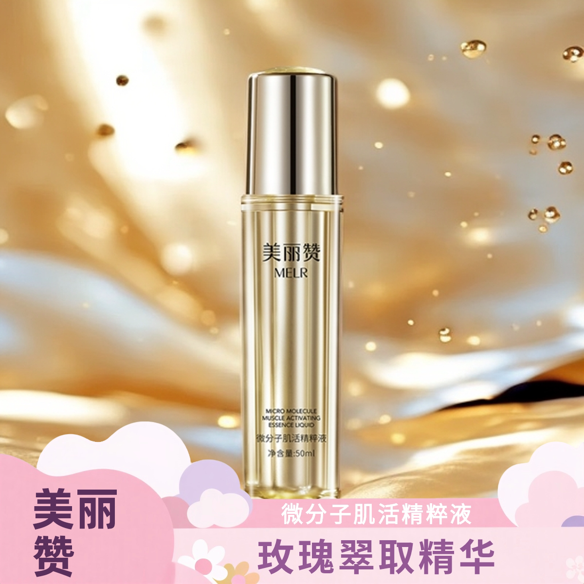 美丽赞微分子肌活精萃液玫瑰细胞液紧致抗皱修护精华液四季通用