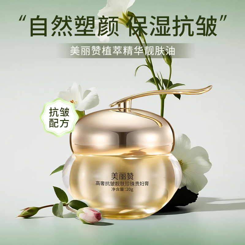 美丽赞高奢靓肤珍珠贵妇膏