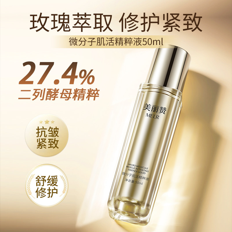 美丽赞正品微分子肌活精萃液玫瑰细胞液补水保湿修护抗皱紧致