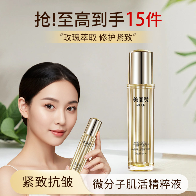 美丽赞正品微分子肌活精萃液玫瑰细胞液补水保湿修护抗皱紧致女士