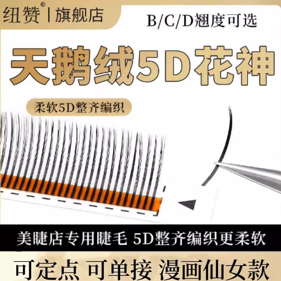5D天鹅绒花神漫画仙女款嫁接睫毛