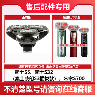 适用素士剃须刀刀头配件整个头部SoocasS3/S2/S5/S700刮胡刀刀片