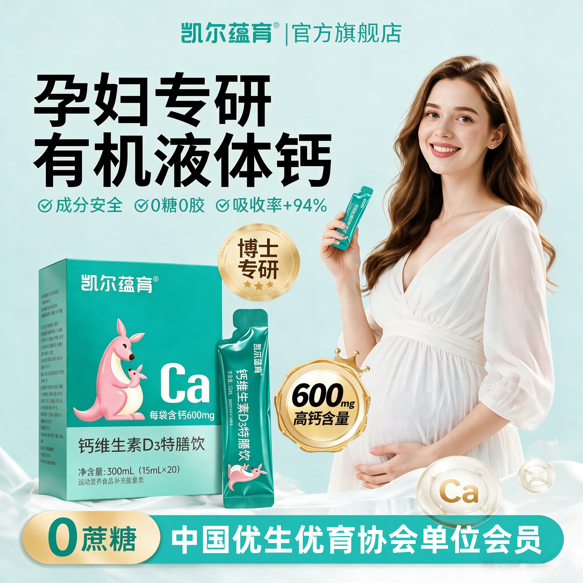 【凯尔蕴育液体钙】孕期维生素D3特膳饮含钙600mg 哺乳期孕妇钙 乳体实拍商品图