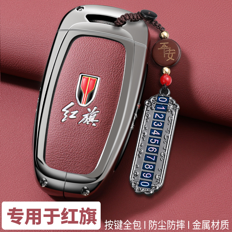 红旗汽车专用高档金属钥匙保护套