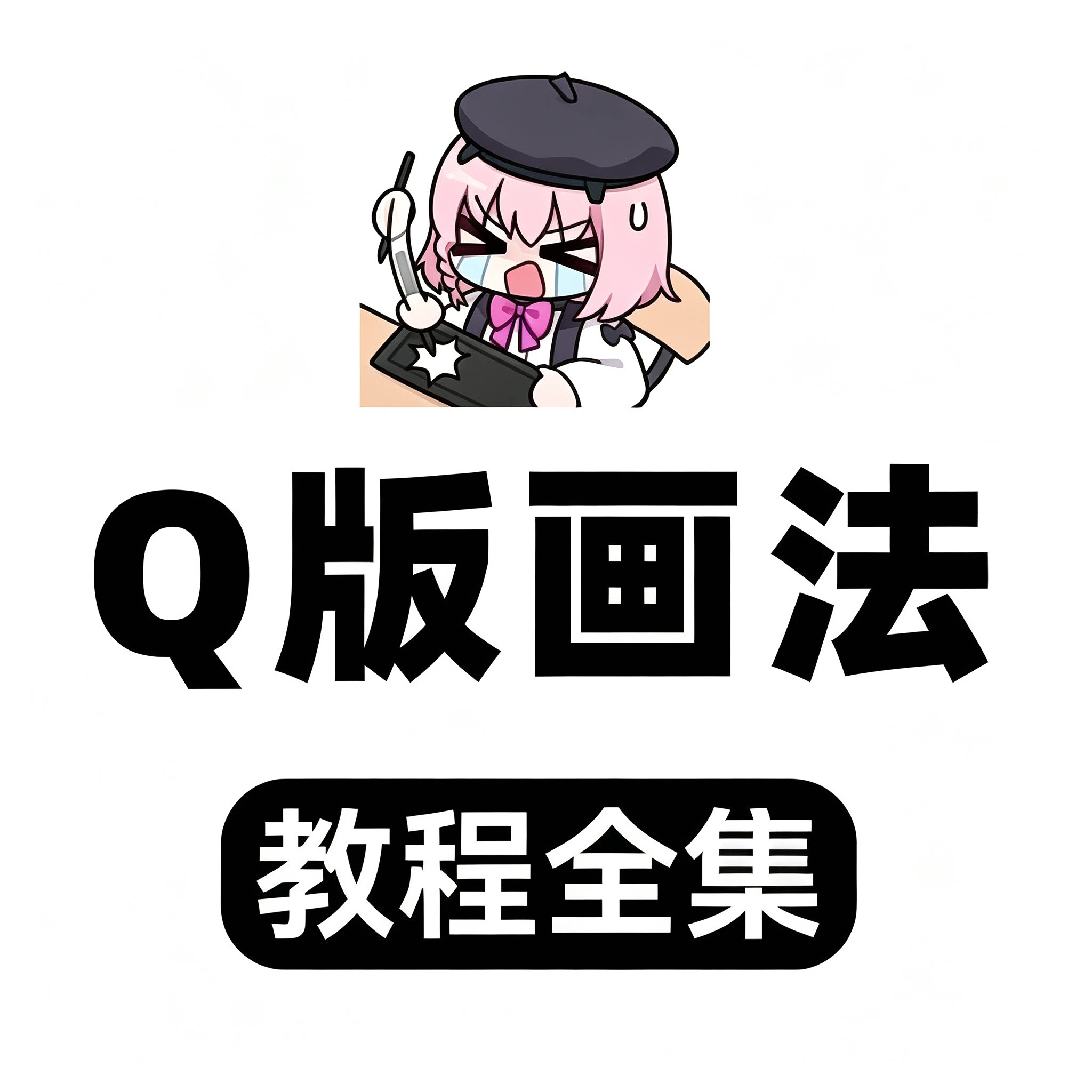 Q版画法教程全集零基础Q版人物绘画步骤教学