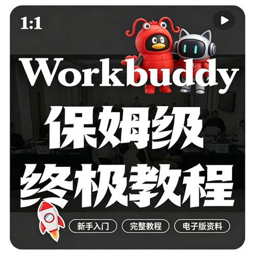 Workbuddy完整使用保姆教程零基础上手实操全步骤拆解干货资料