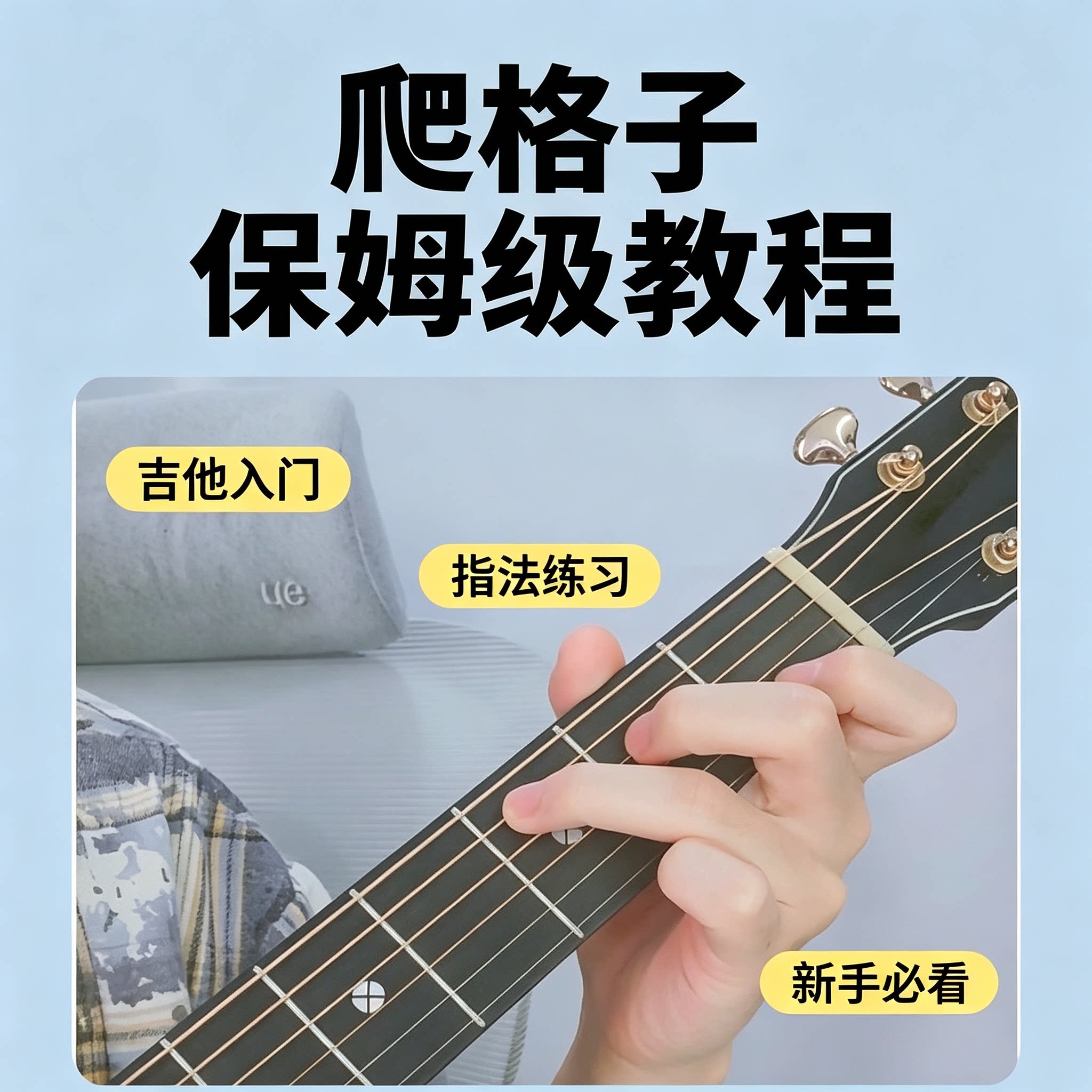 民谣吉他爬格子零基础教学手指机能训练分步拆解保姆级课程