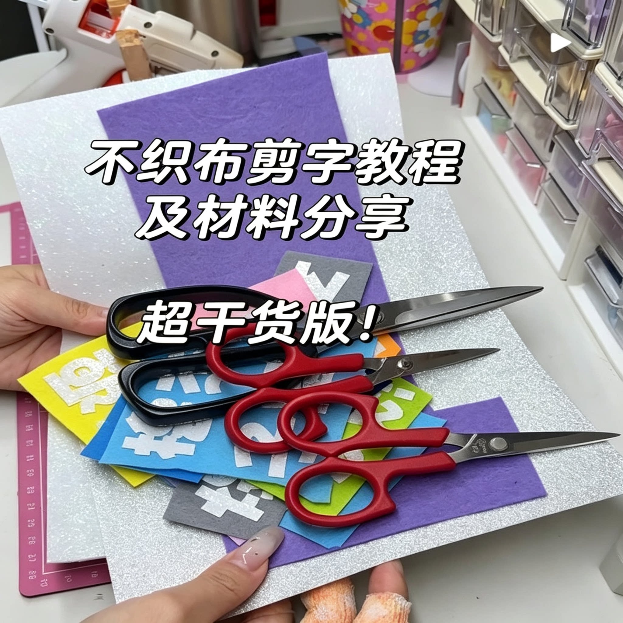 不织布剪字教程不织布字母数字剪字技巧教学