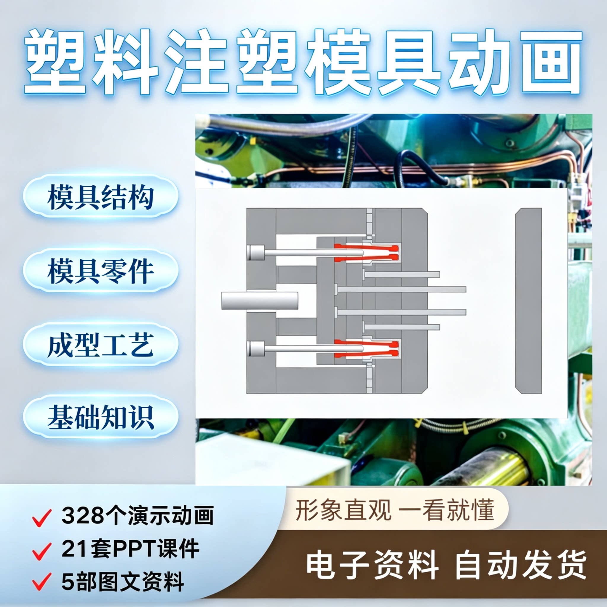塑料注塑模具设计全套动画资料结构工艺零件基础知识教学课件
