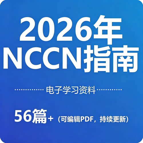 2026NCCN临床指南56篇可编辑PDF医学参考文档