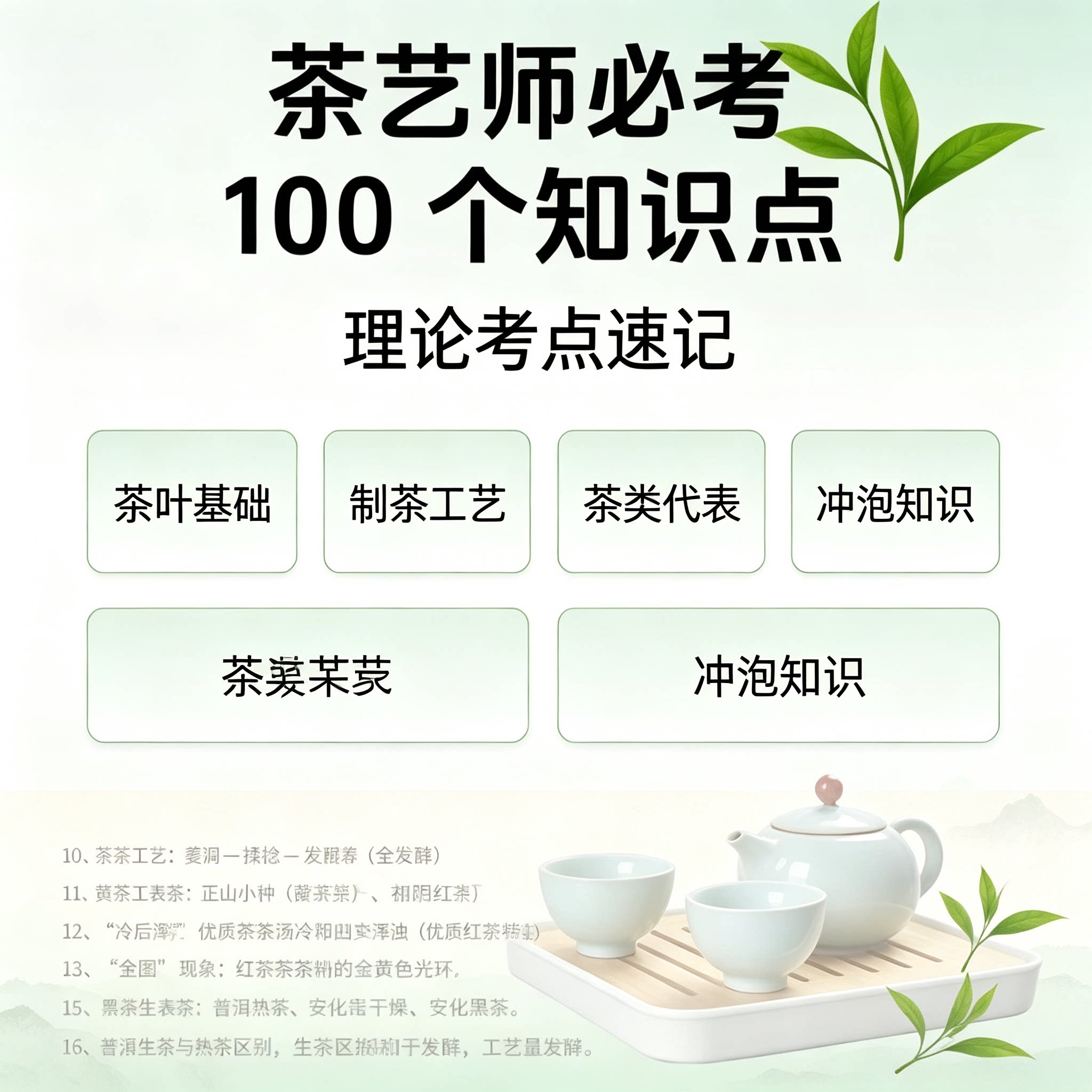 茶艺师考证100个核心考点茶艺师入门基础知识手册
