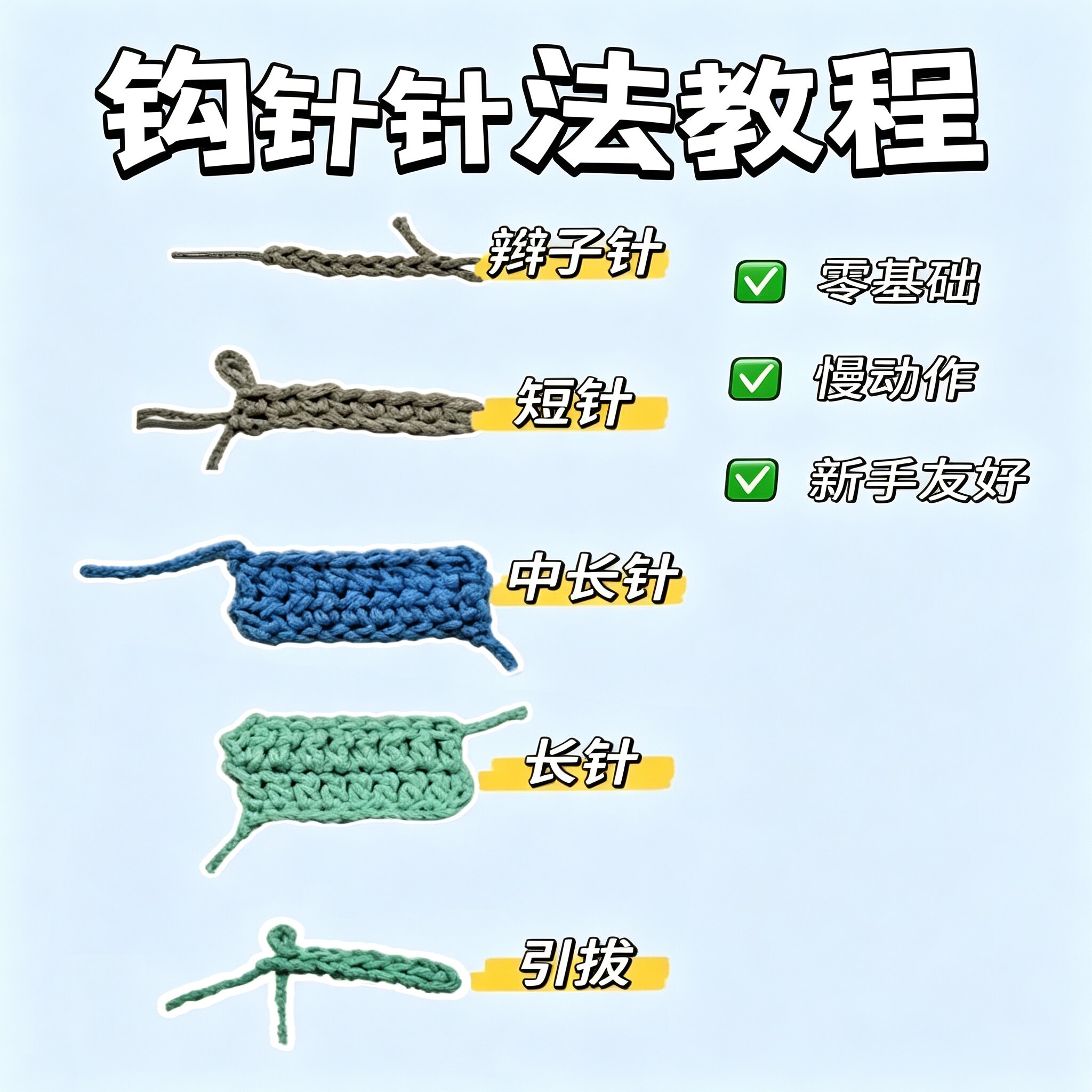钩针入门五大基础针法辫子短针长针零基础慢动作图解教程