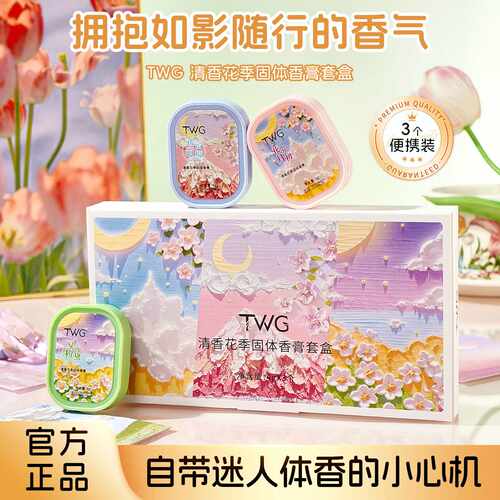 TWG清香花季固体香膏套盒｜随身