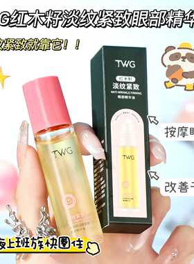 TWG红木籽淡纹紧致眼部精华油｜+