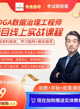 DAMA认证CDGA认证数据治理师考试课程培训资料真题题库报名DMBOK