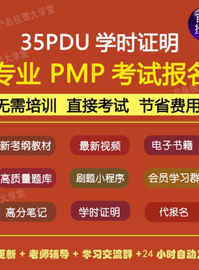 PMP考试报名PMP英文代报名35PDU学时证明项目管理培训视频课程题