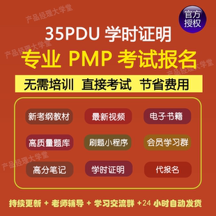 PMP考试报名PMP英文代报名35PDU学时证明项目管理培训视频课程题