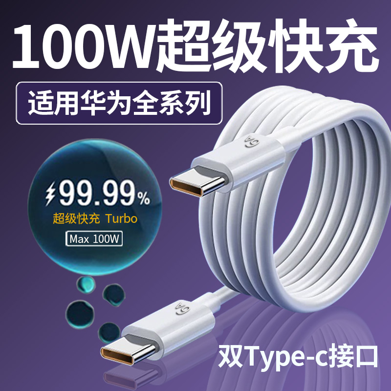 适用华为100W超级快充数据线pura70ultra/nova9 11 12 13pro手机充电线荣耀100/magic7/mate60数据线原加长装