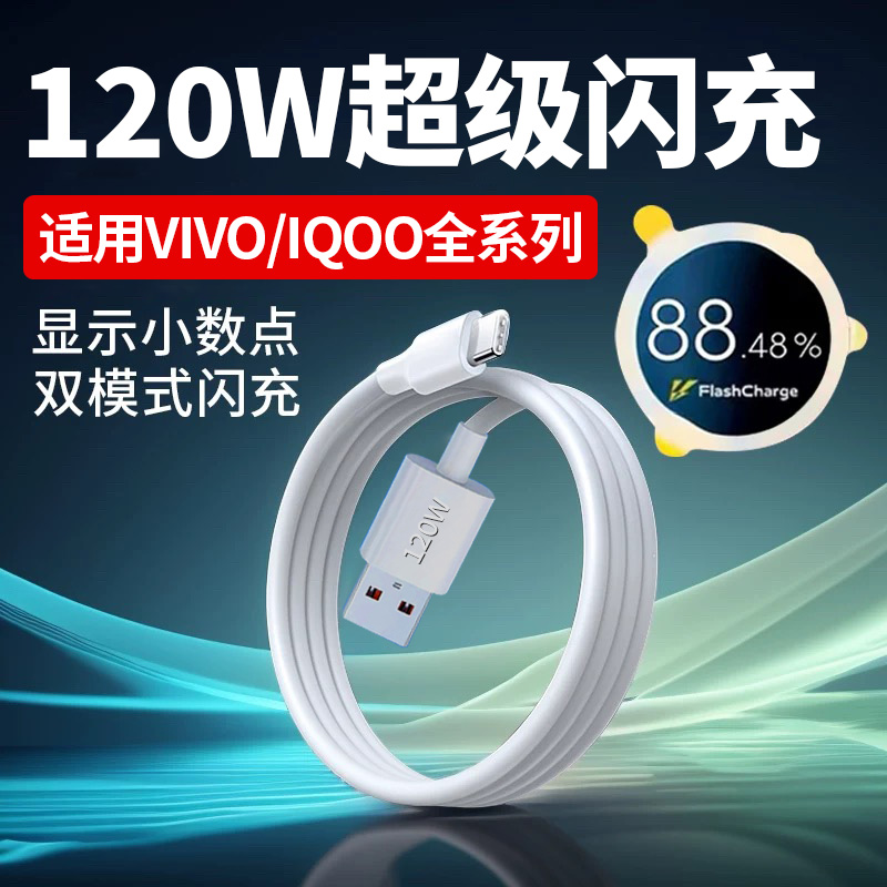 适用VIVOIQOO120W数据线闪充s15 s18 x60 x80 x70 x90手机充电线快充iqooneo5/6/7/8/9pro数据线120w原加长装