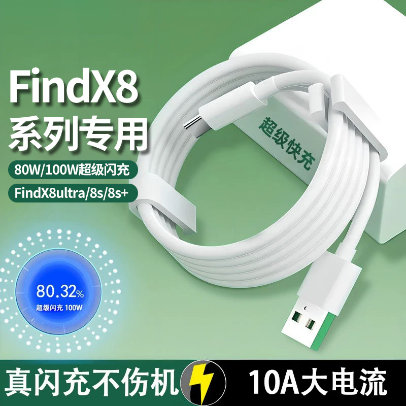 适用于OPPOFindX8Ultra数据线100W超级闪充findx8s手机充电器线80w快充findx8s+/pro数据线原加长10A闪充装
