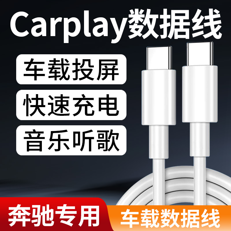 适用奔驰车载充电线23款E300L/GLC300/C260l/GLB 200/GLA/V260奔驰carplay数据线车载华为荣耀双Type-c口加长