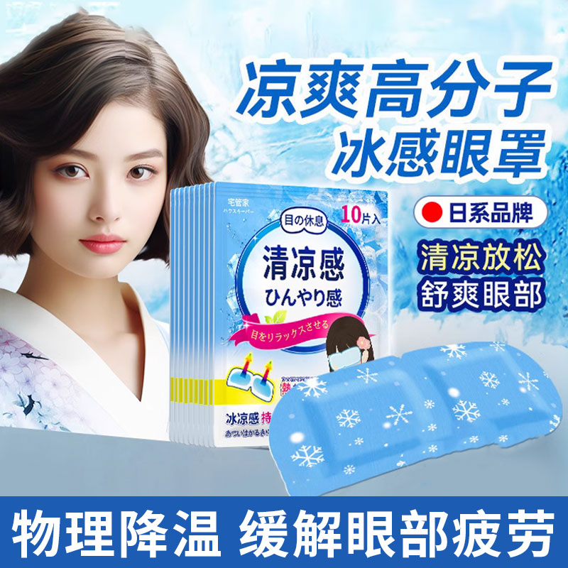 日本冰敷眼罩冷敷贴双眼皮术后眼睛消肿神器缓解眼部疲劳清凉面罩