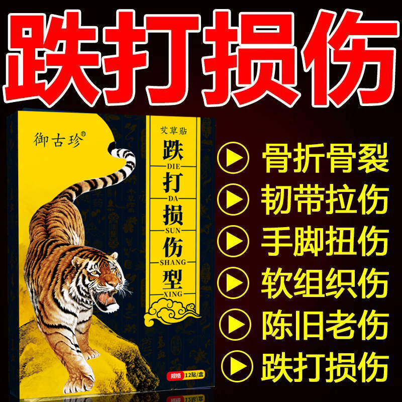 跌打损伤贴膏脚踝扭伤摔伤药骨折活血止痛韧带拉伤专用伤痛筋骨贴 居家日用 护膝/护腰/护肩/护颈 原图主图